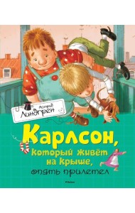 Карлсон, который живет на крыше, опять прилетел: повесть-сказка