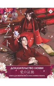 Anime Art. Доказательство любви. Книга для творчества в стиле аниме и манга