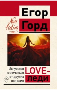 Love-леди. Искусство отличаться от других женщин