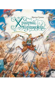 Храбрый портняжка (иллюстр. Ломаева А.)