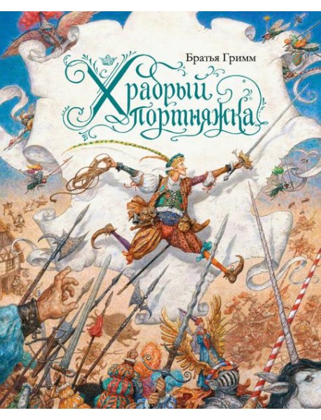 Храбрый портняжка (иллюстр. Ломаева А.)