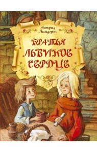 Братья Львиное Сердце