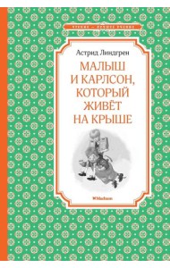 Малыш и Карлсон, который живет на крыше
