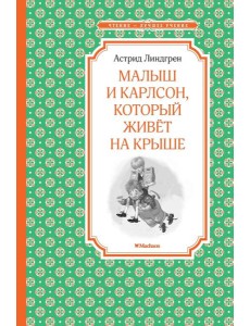 Малыш и Карлсон, который живет на крыше