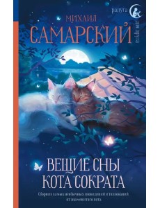 Вещие сны кота Сократа Вещие сны кота Сократа