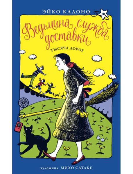 Ведьмина служба доставки. Кн.6. Тысяча дорог
