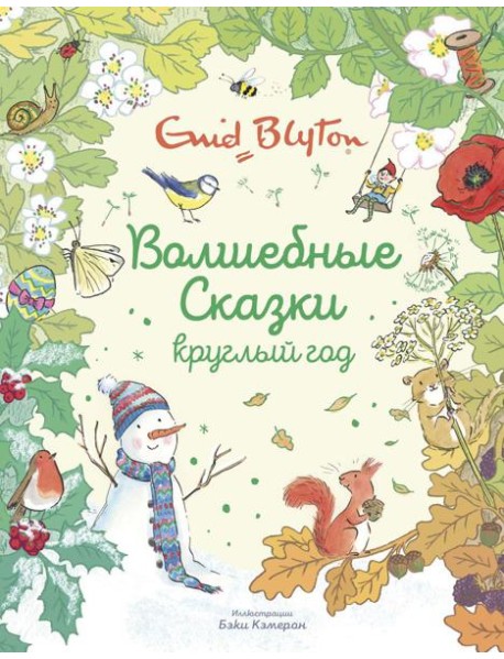 Волшебные сказки круглый год