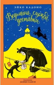 Ведьмина служба доставки. Кн. 1