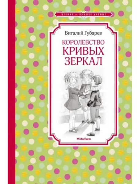 Королевство кривых зеркал
