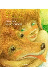 Спасибо Уинн-Дикси: повесть