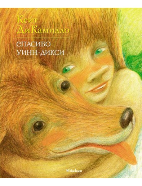 Спасибо Уинн-Дикси: повесть