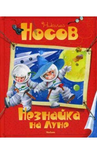Незнайка на Луне: сказочная повесть