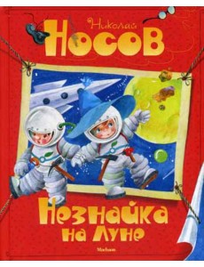 Незнайка на Луне: сказочная повесть Незнайка на Луне: сказочная повесть
