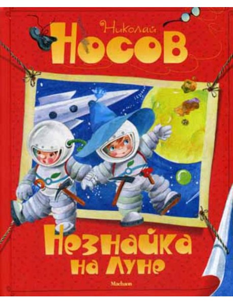 Незнайка на Луне: сказочная повесть