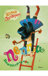 Пеппи Длинныйчулок