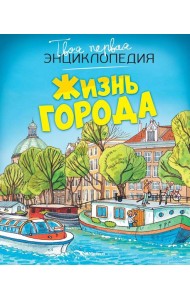 Жизнь города (нов.оф.)