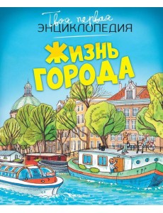 Жизнь города (нов.оф.) Жизнь города (нов.оф.)