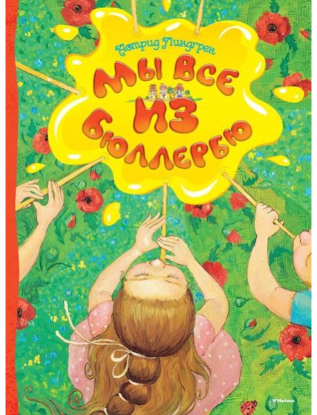 Мы все из Бюллербю