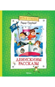 Денискины рассказы