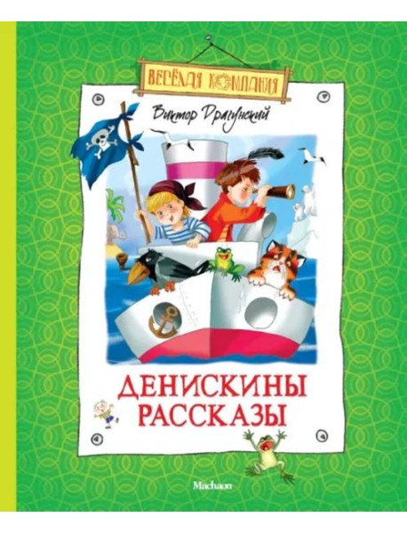 Денискины рассказы
