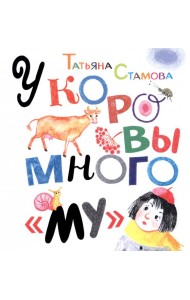 У коровы много 