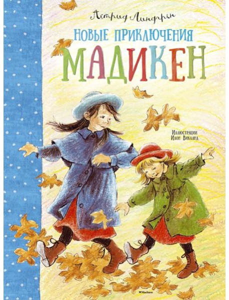 Новые приключения Мадикен