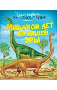 Миллион лет до нашей эры