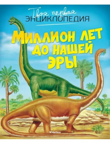 Миллион лет до нашей эры