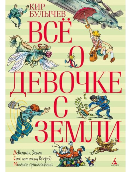 Все о девочке с Земли: повести