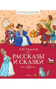 Рассказы и сказки