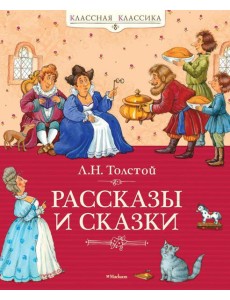 Рассказы и сказки Рассказы и сказки