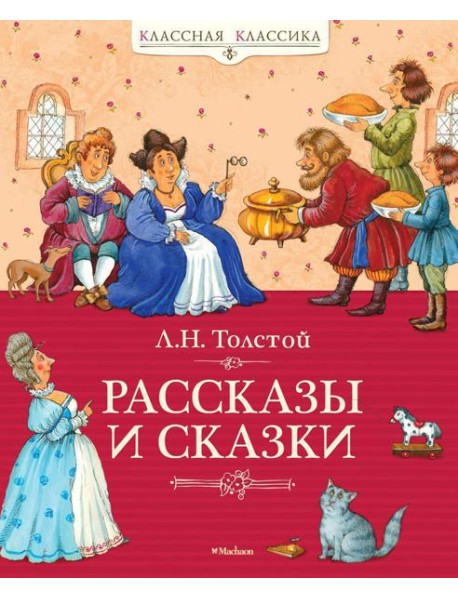 Рассказы и сказки