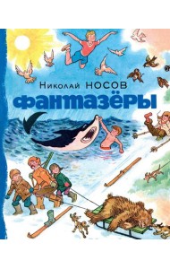 Фантазеры: рассказы