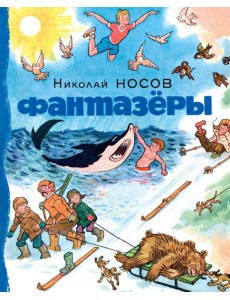 Фантазеры: рассказы Фантазеры: рассказы