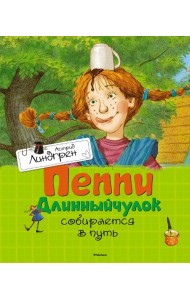 Пеппи Длинныйчулок собирается в путь: повесть-сказка