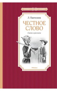 Честное слово