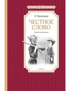 Честное слово Честное слово