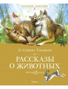 Рассказы о животных. Сетон-Томпсон Рассказы о животных. Сетон-Томпсон