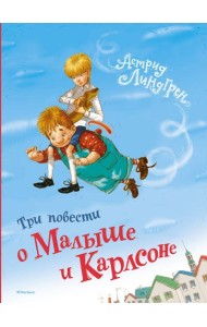 Три повести о Малыше и Карлсоне