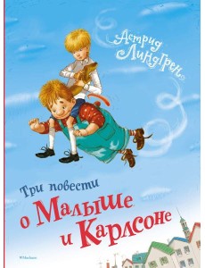 Три повести о Малыше и Карлсоне