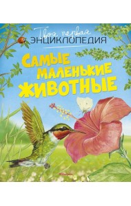 Самые маленькие животные