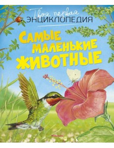 Самые маленькие животные