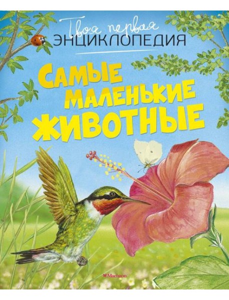 Самые маленькие животные