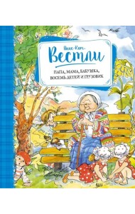 Папа, мама, бабушка, восемь детей и грузовик
