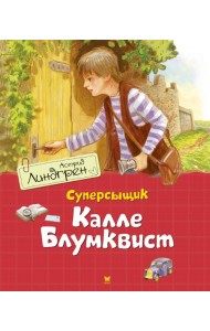 Суперсыщик Калле Блумквист: повесть