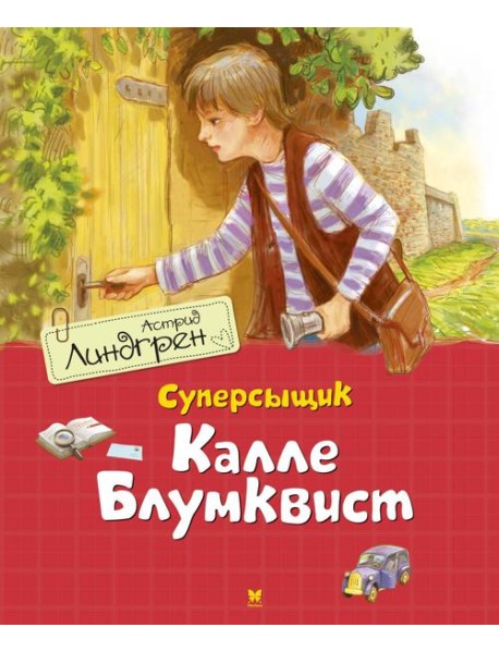 Суперсыщик Калле Блумквист: повесть
