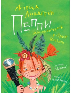 Пеппи Длинныйчулок в стране Веселии (илл. Бугославской) Пеппи Длинныйчулок в стране Веселии (илл. Бугославской)