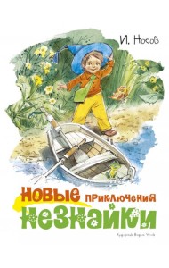 Новые приключения Незнайки (илл. Челака)