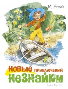 Новые приключения Незнайки (илл. Челака) Новые приключения Незнайки (илл. Челака)