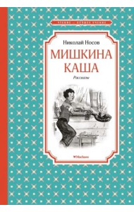 Мишкина каша